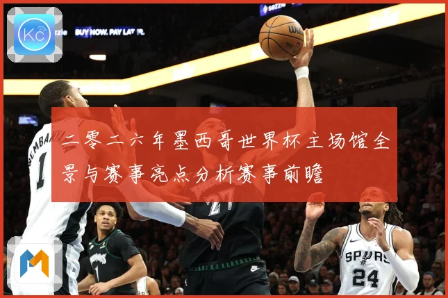 二零二六年墨西哥世界杯主场馆全景与赛事亮点分析赛事前瞻