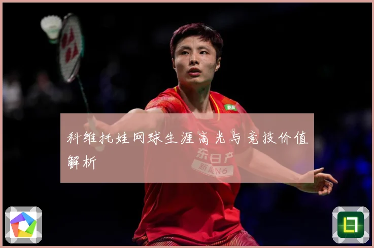 科维托娃网球生涯高光与竞技价值解析