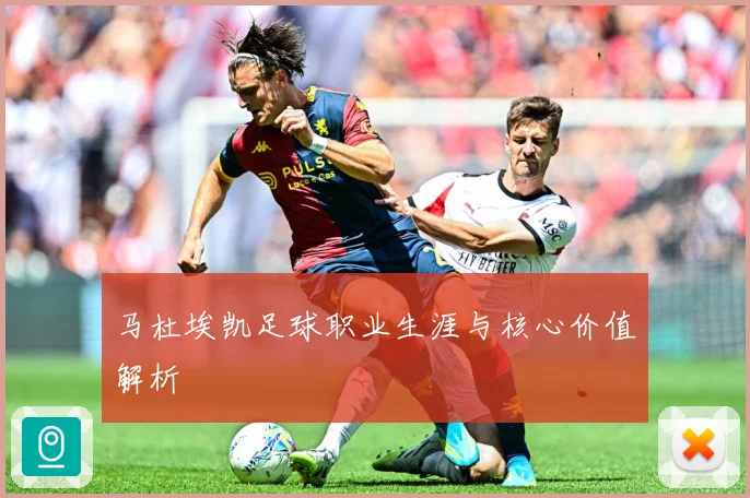 马杜埃凯足球职业生涯与核心价值解析