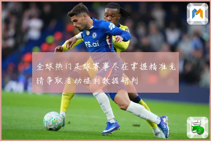 全球热门足球赛事尽在掌握精准竞猜争取活动福利数据研判