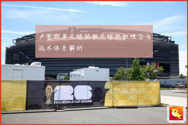 卢塞斯库足球执教足球执教理念与战术体系解析