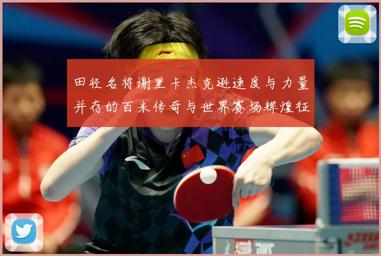 田径名将谢里卡杰克逊速度与力量并存的百米传奇与世界赛场辉煌征程解析