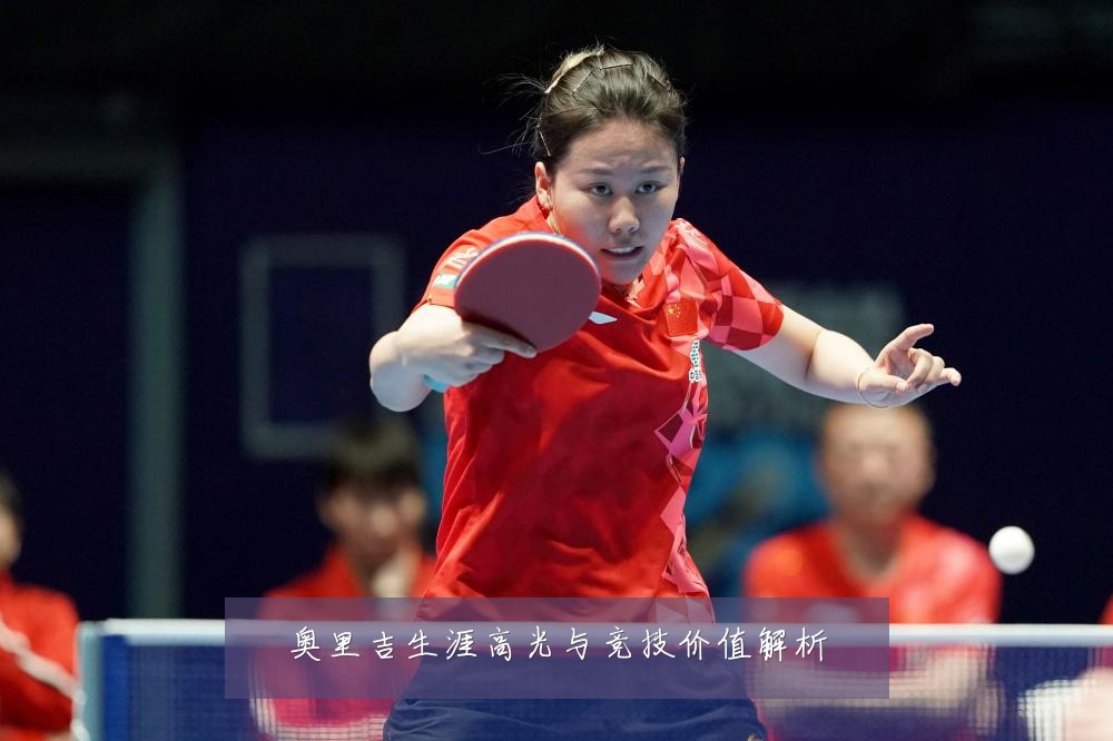 奥里吉生涯高光与竞技价值解析