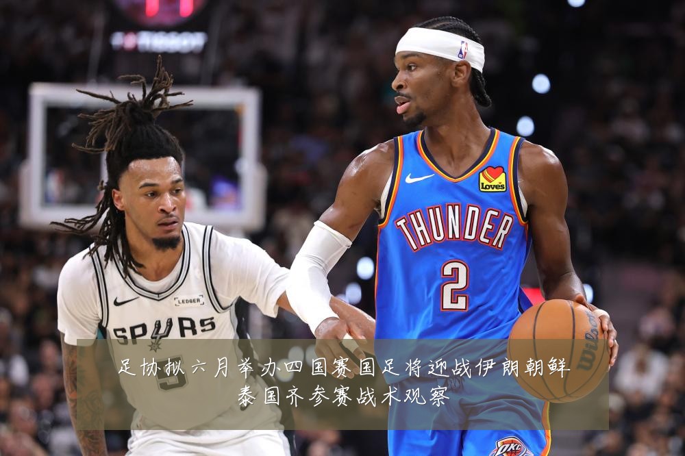 足协拟六月举办四国赛国足将迎战伊朗朝鲜泰国齐参赛战术观察