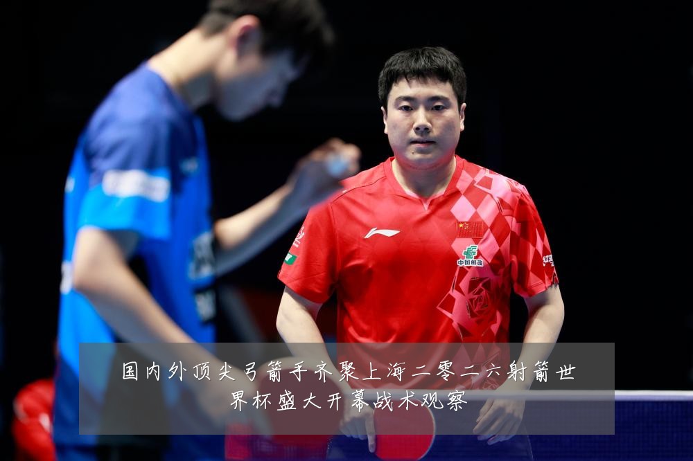 国内外顶尖弓箭手齐聚上海二零二六射箭世界杯盛大开幕战术观察