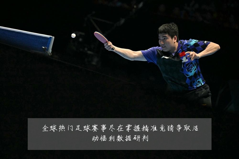 全球热门足球赛事尽在掌握精准竞猜争取活动福利数据研判