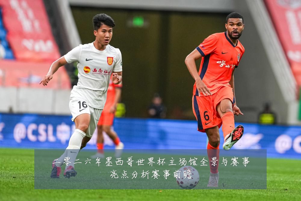 二零二六年墨西哥世界杯主场馆全景与赛事亮点分析赛事前瞻