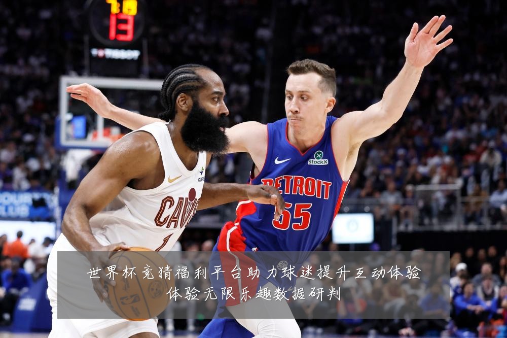世界杯竞猜福利平台助力球迷提升互动体验体验无限乐趣数据研判