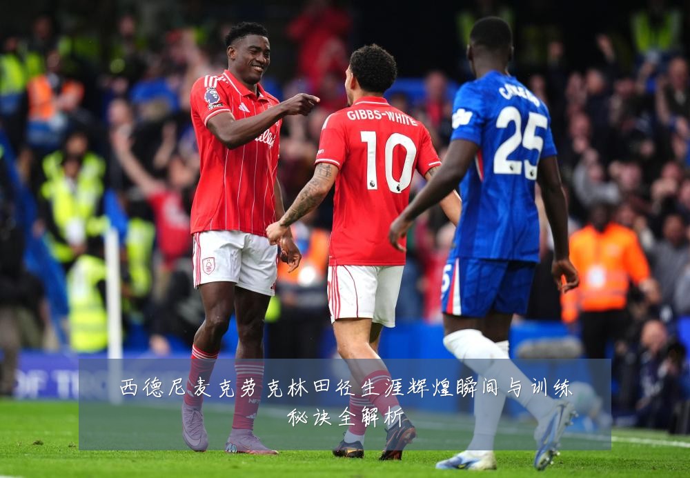西德尼麦克劳克林田径生涯辉煌瞬间与训练秘诀全解析