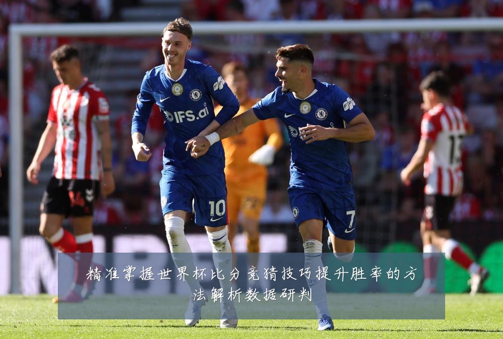 精准掌握世界杯比分竞猜技巧提升胜率的方法解析数据研判