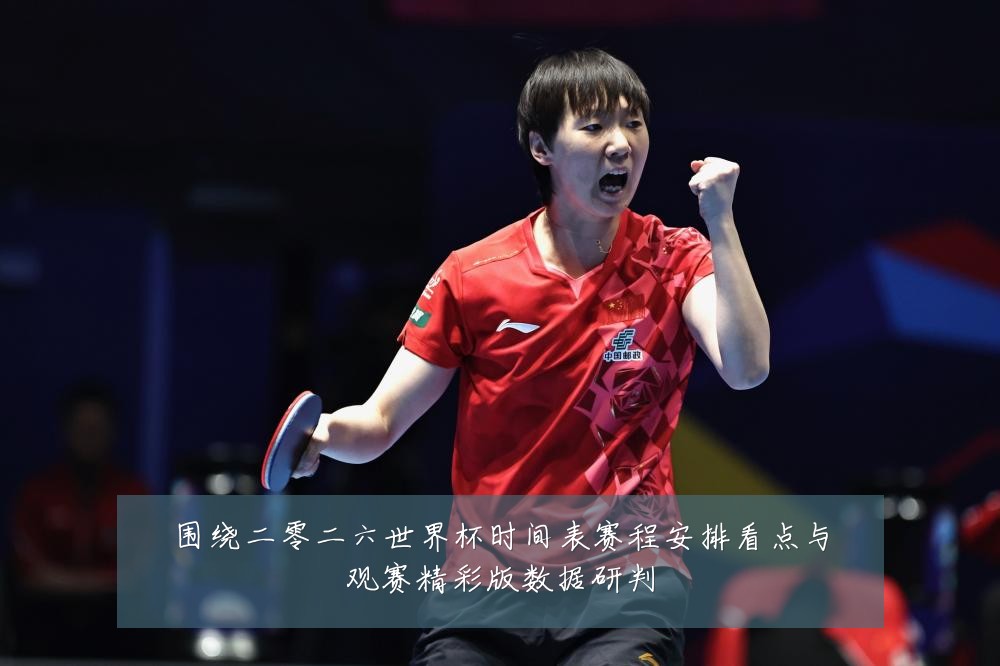 围绕二零二六世界杯时间表赛程安排看点与观赛精彩版数据研判