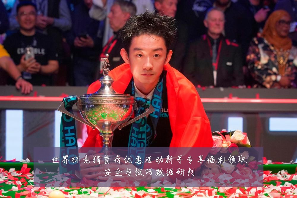 世界杯竞猜首存优惠活动新手专享福利领取安全与技巧数据研判